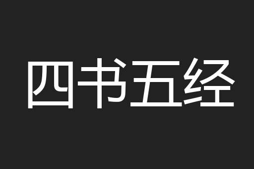 四书五经