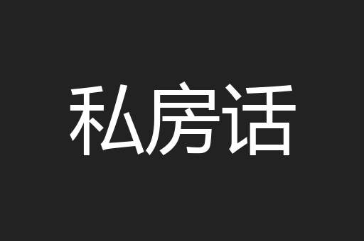 私房话
