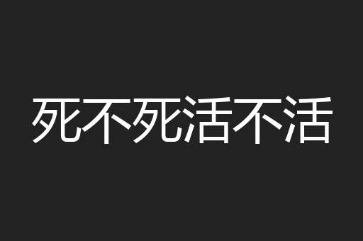 死不死活不活