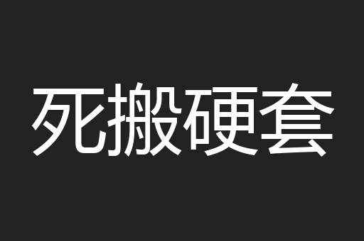 死搬硬套