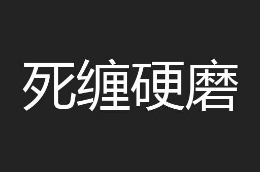 死缠硬磨