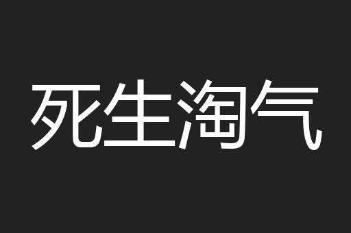 死生淘气