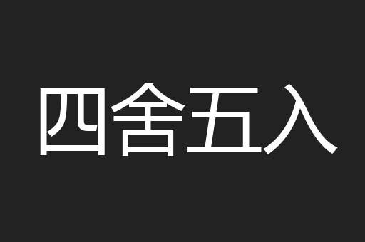 四舍五入