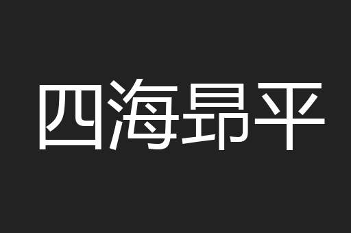四海昻平
