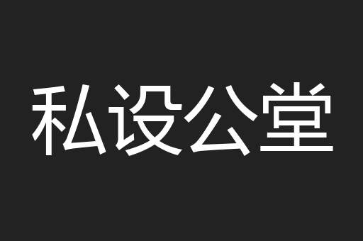 私设公堂