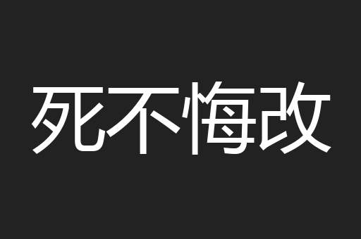 死不悔改
