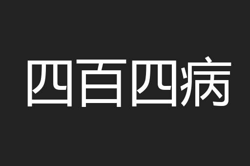 四百四病