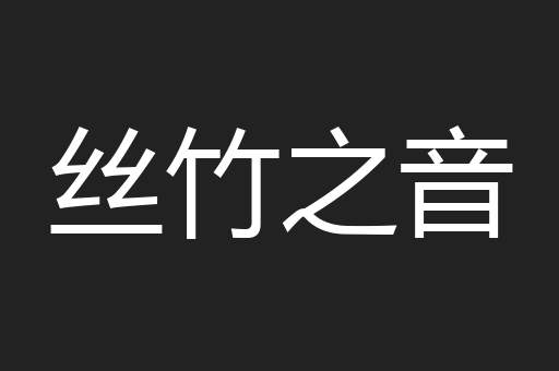 丝竹之音