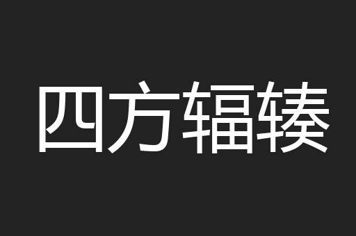 四方辐辏