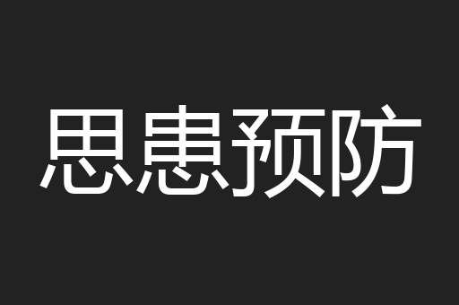思患预防