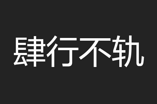 肆行不轨