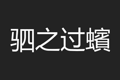 驷之过蠙