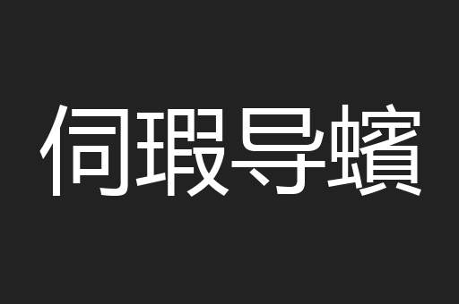 伺瑕导蠙