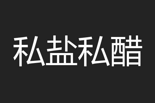 私盐私醋
