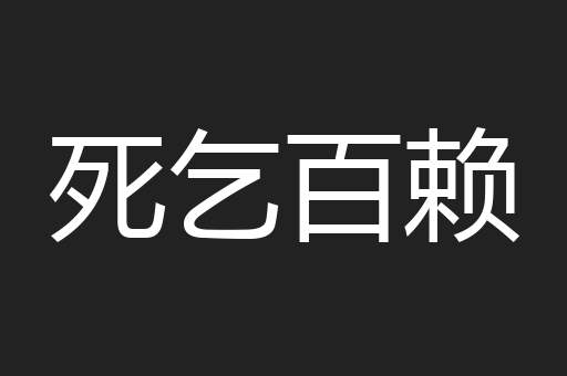 死乞百赖