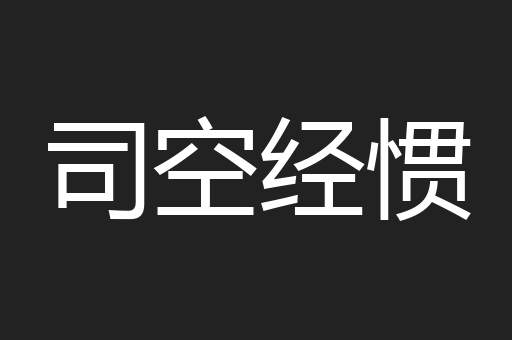 司空经惯