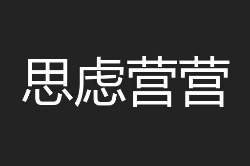 思虑营营