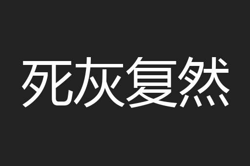 死灰复然