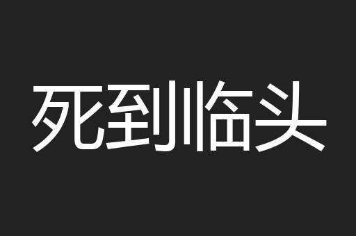 死到临头