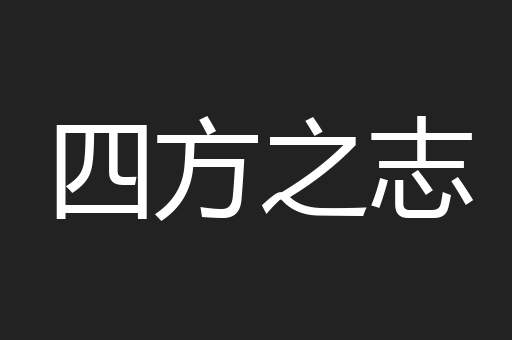 四方之志