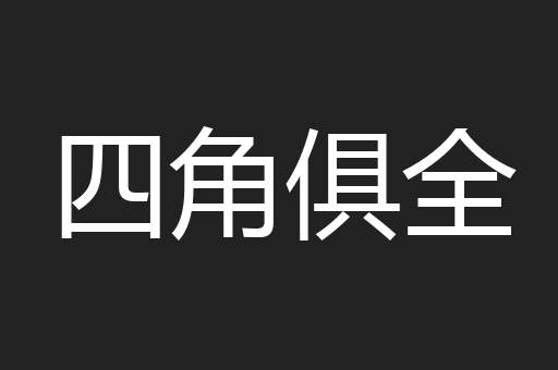 四角俱全