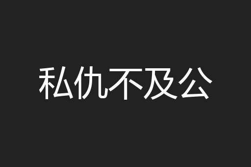 私仇不及公