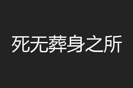 死无葬身之所