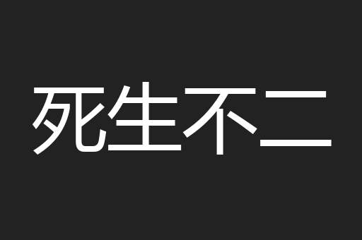 死生不二