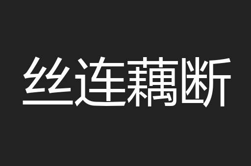 丝连藕断
