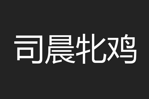 司晨牝鸡