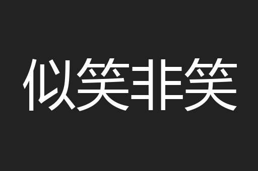 似笑非笑