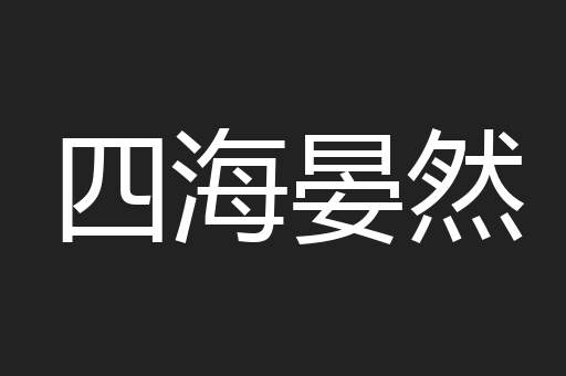 四海晏然