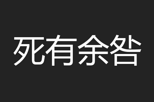 死有余咎