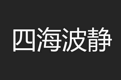 四海波静