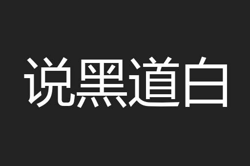说黑道白