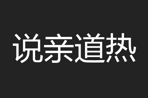 说亲道热
