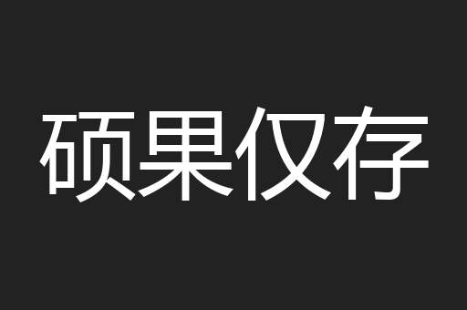 硕果仅存