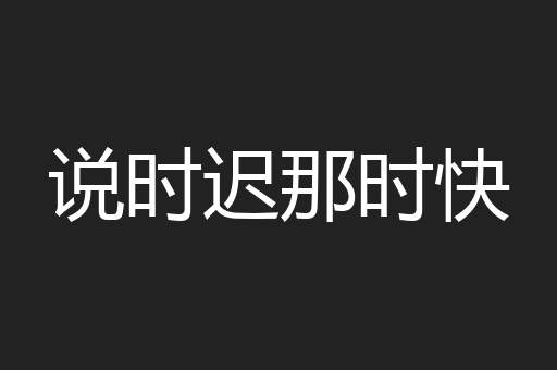 说时迟那时快