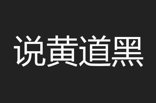 说黄道黑