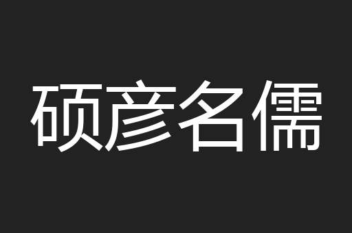 硕彦名儒