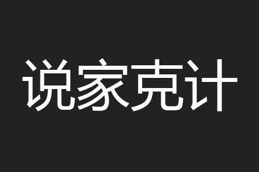 说家克计