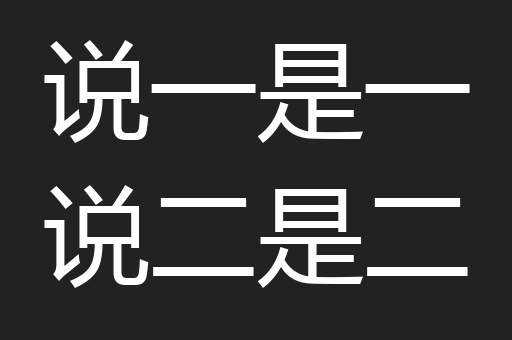 说一是一说二是二