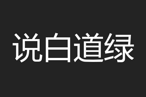 说白道绿