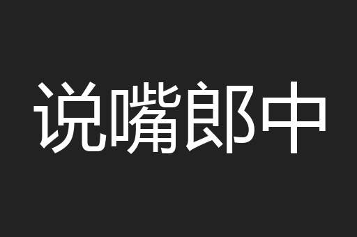 说嘴郎中