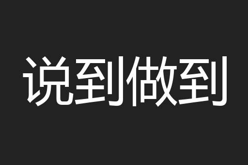 说到做到