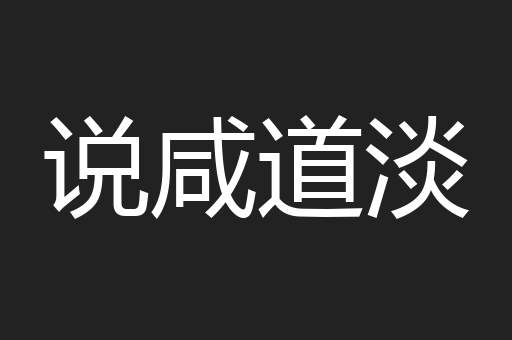 说咸道淡