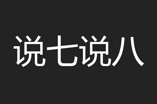 说七说八