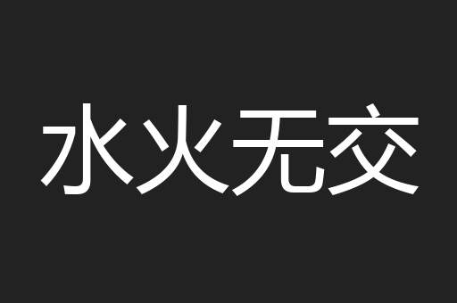水火无交