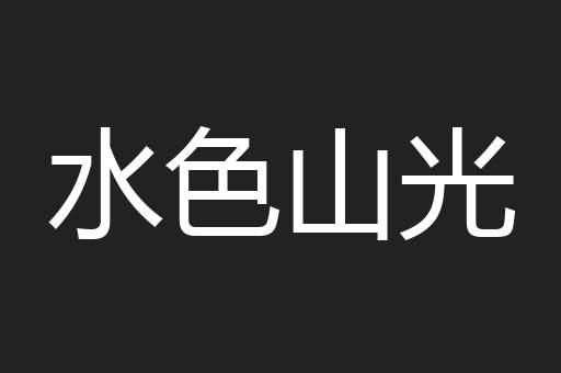 水色山光