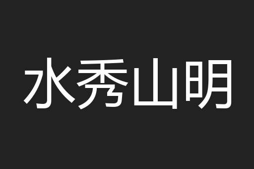 水秀山明